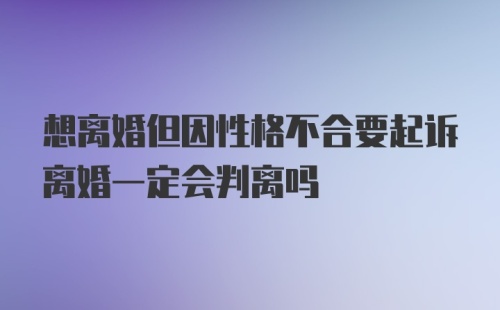 想离婚但因性格不合要起诉离婚一定会判离吗