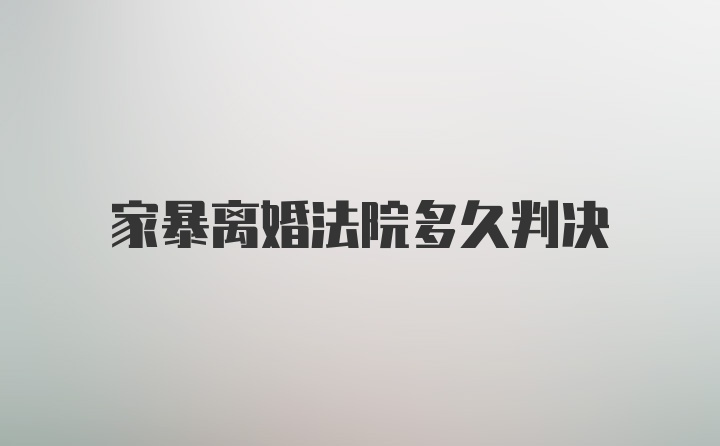 家暴离婚法院多久判决