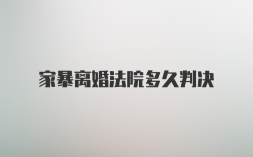 家暴离婚法院多久判决