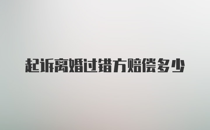 起诉离婚过错方赔偿多少