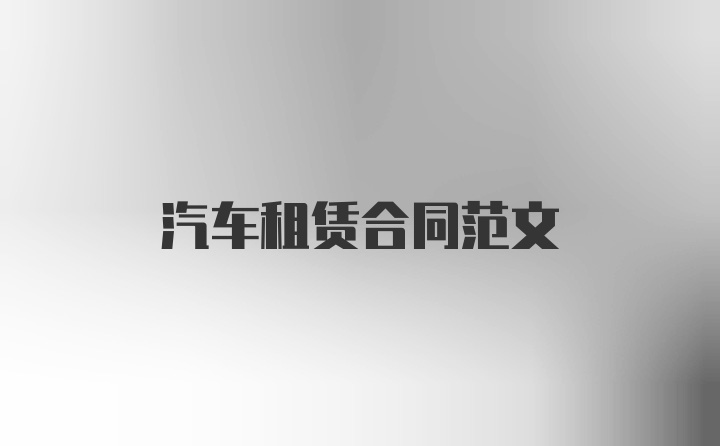 汽车租赁合同范文