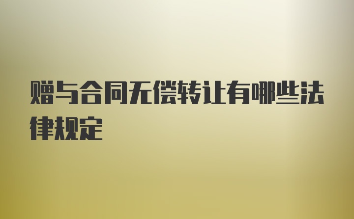 赠与合同无偿转让有哪些法律规定