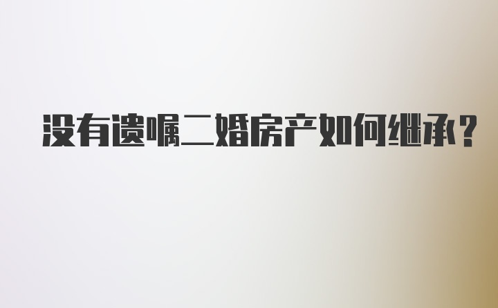 没有遗嘱二婚房产如何继承?