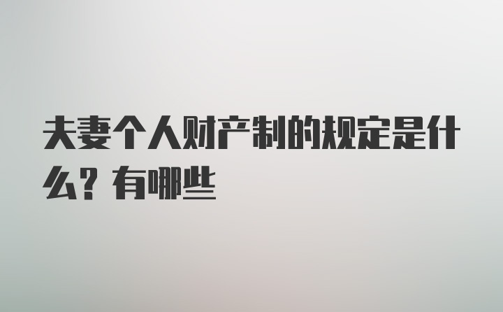 夫妻个人财产制的规定是什么？有哪些