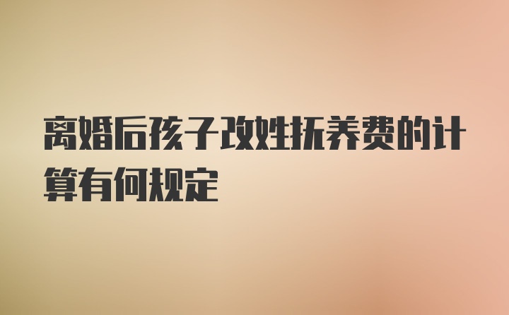 离婚后孩子改姓抚养费的计算有何规定