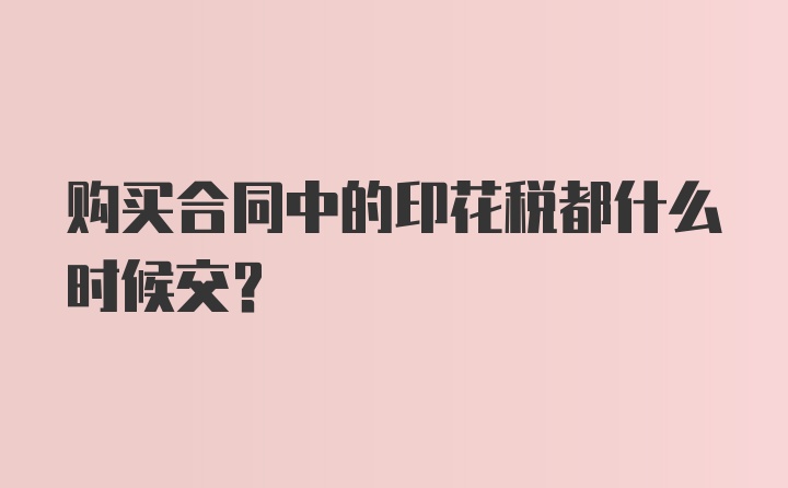 购买合同中的印花税都什么时候交？