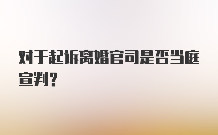 对于起诉离婚官司是否当庭宣判？