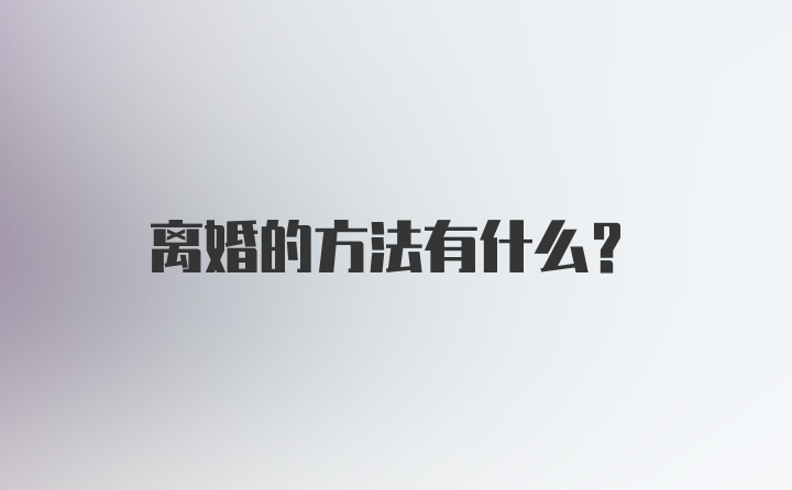 离婚的方法有什么？