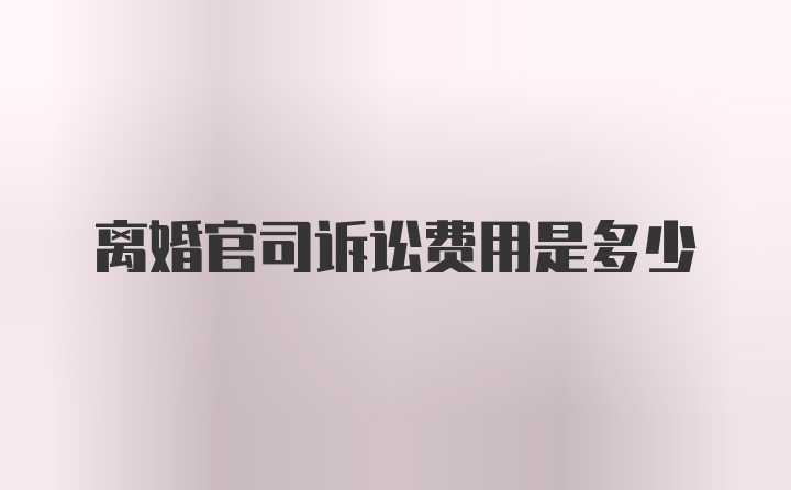 离婚官司诉讼费用是多少