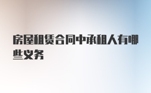 房屋租赁合同中承租人有哪些义务