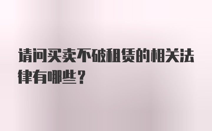 请问买卖不破租赁的相关法律有哪些？