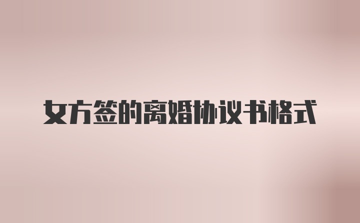 女方签的离婚协议书格式