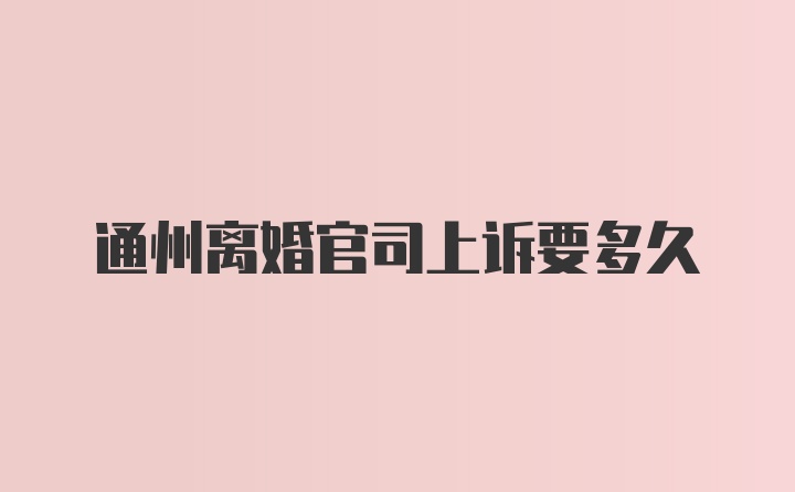 通州离婚官司上诉要多久