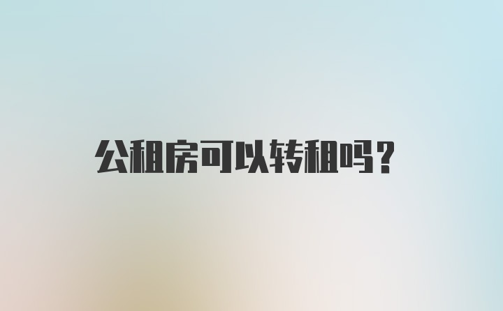 公租房可以转租吗？