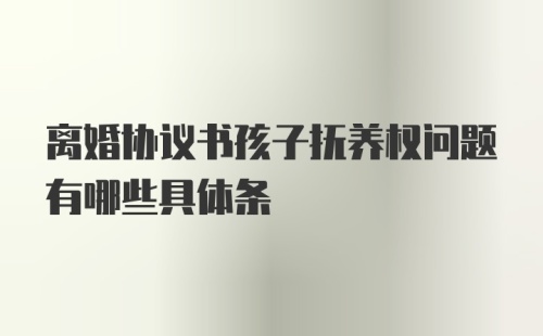 离婚协议书孩子抚养权问题有哪些具体条