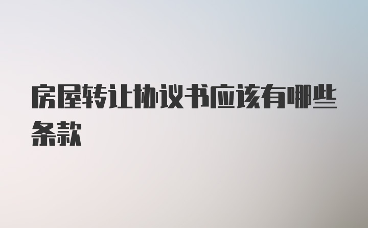 房屋转让协议书应该有哪些条款