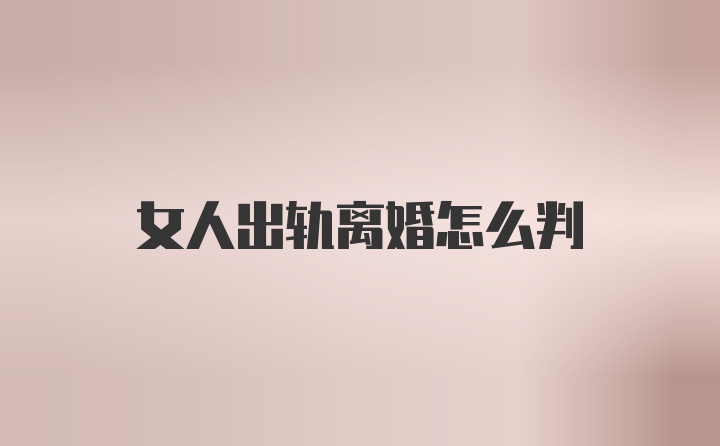 女人出轨离婚怎么判