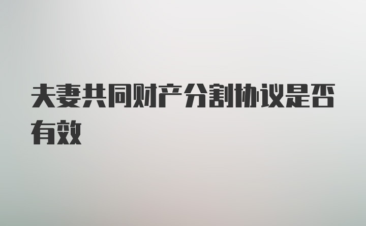 夫妻共同财产分割协议是否有效