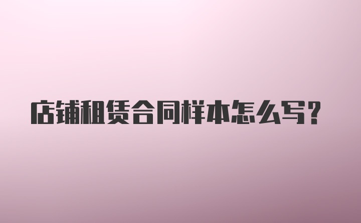 店铺租赁合同样本怎么写？