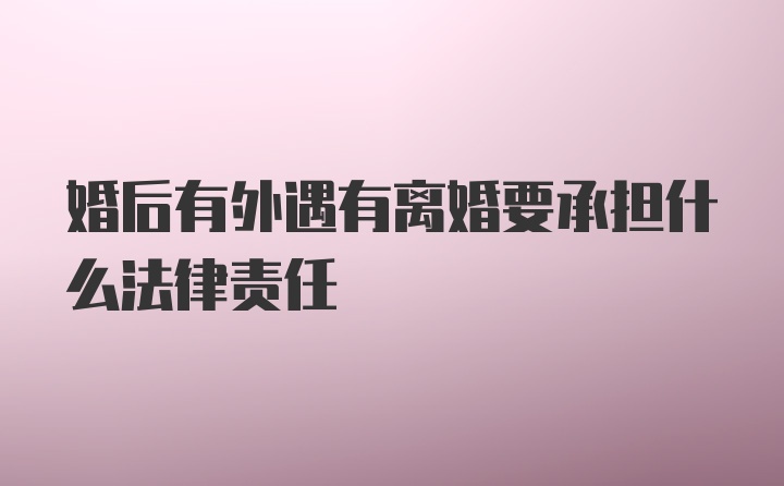 婚后有外遇有离婚要承担什么法律责任