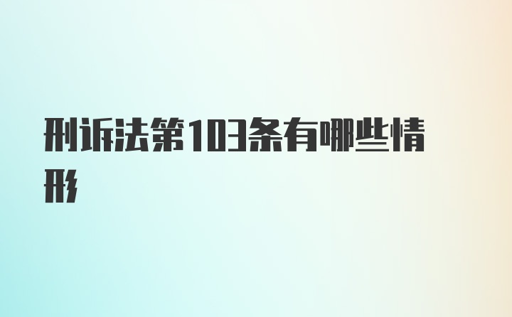 刑诉法第103条有哪些情形