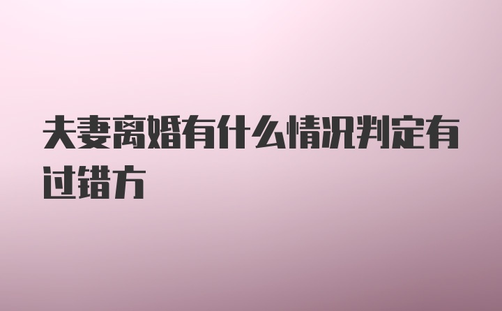 夫妻离婚有什么情况判定有过错方