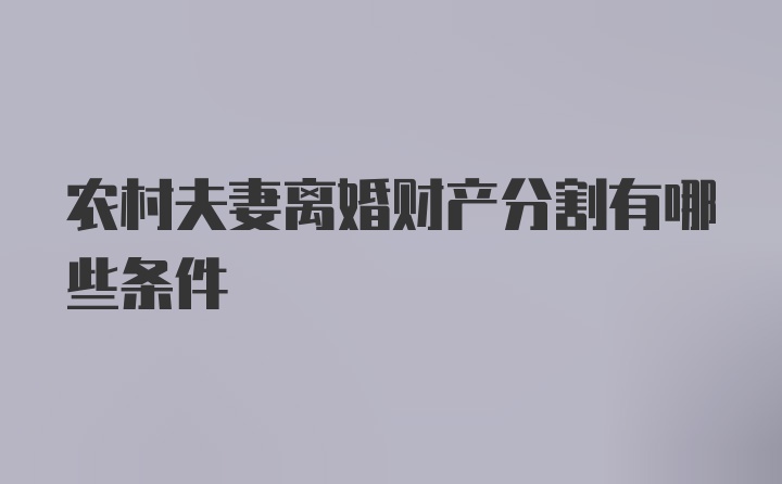 农村夫妻离婚财产分割有哪些条件