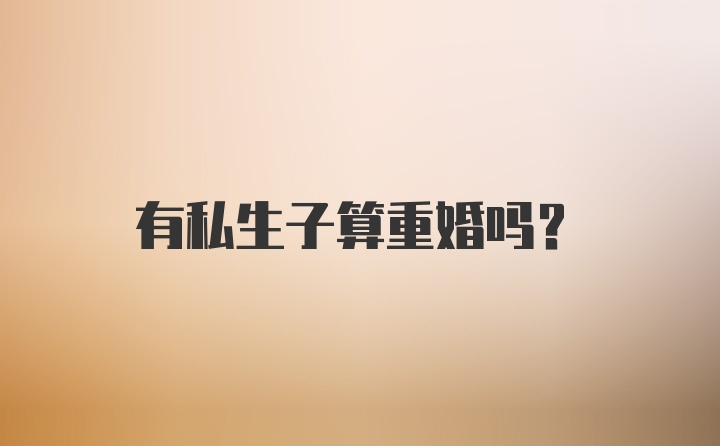 有私生子算重婚吗？