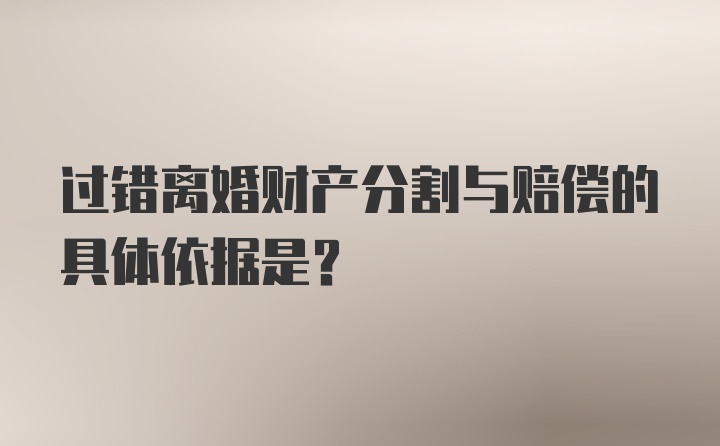 过错离婚财产分割与赔偿的具体依据是？