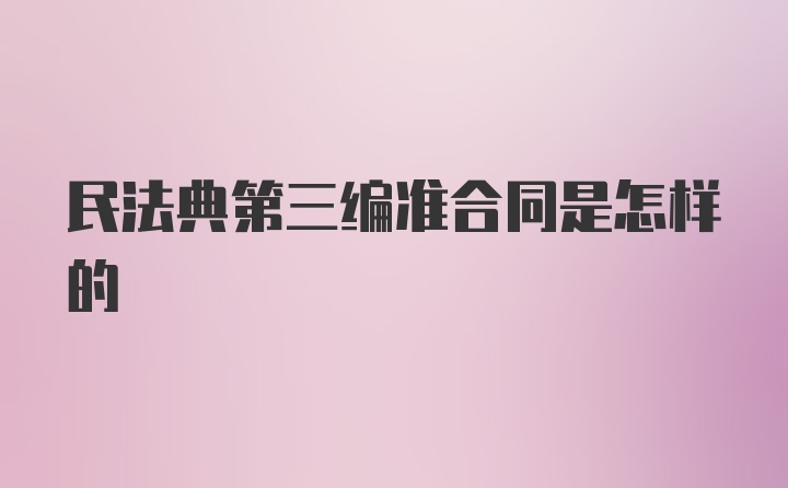 民法典第三编准合同是怎样的