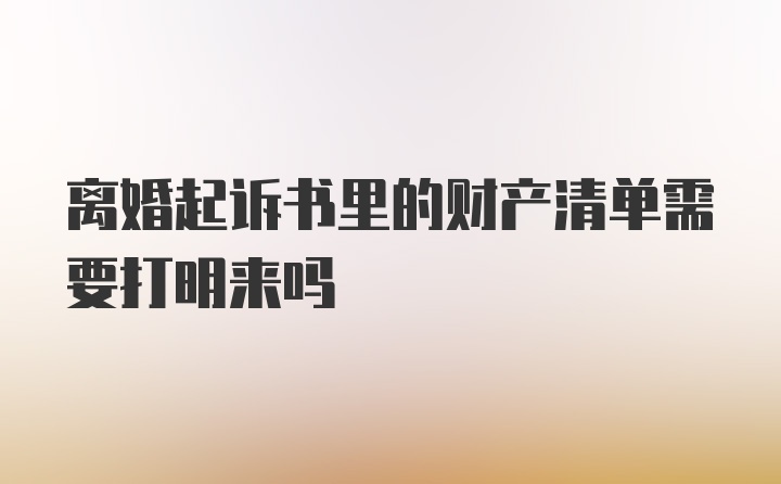 离婚起诉书里的财产清单需要打明来吗