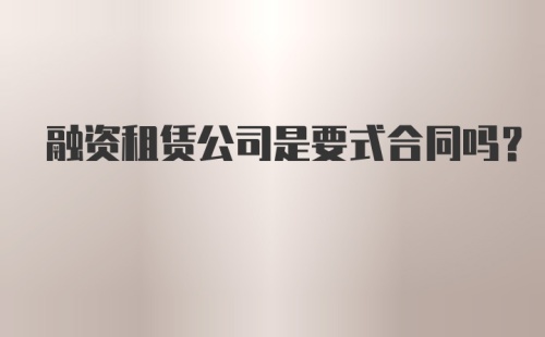 融资租赁公司是要式合同吗？