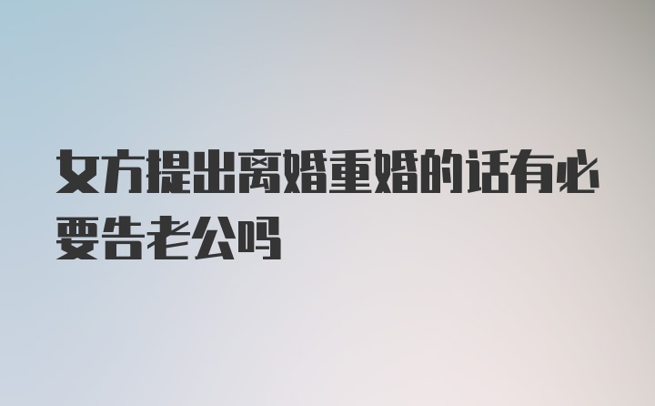 女方提出离婚重婚的话有必要告老公吗