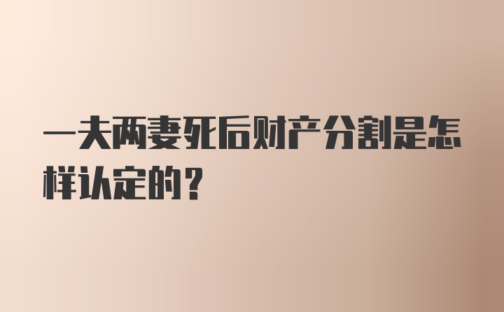 一夫两妻死后财产分割是怎样认定的?