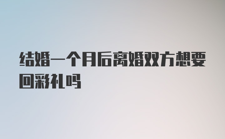 结婚一个月后离婚双方想要回彩礼吗