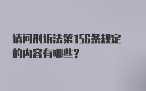 请问刑诉法第156条规定的内容有哪些？