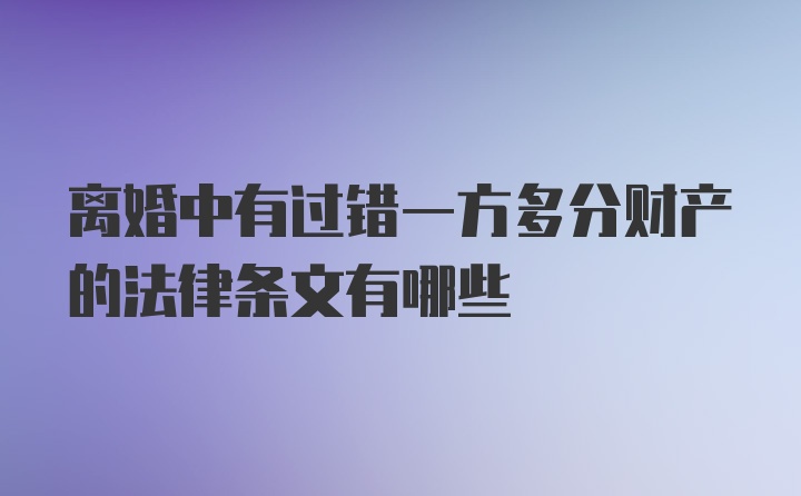 离婚中有过错一方多分财产的法律条文有哪些