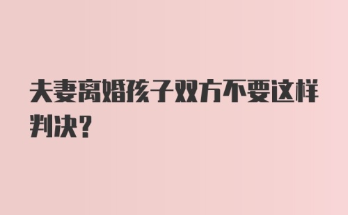 夫妻离婚孩子双方不要这样判决？