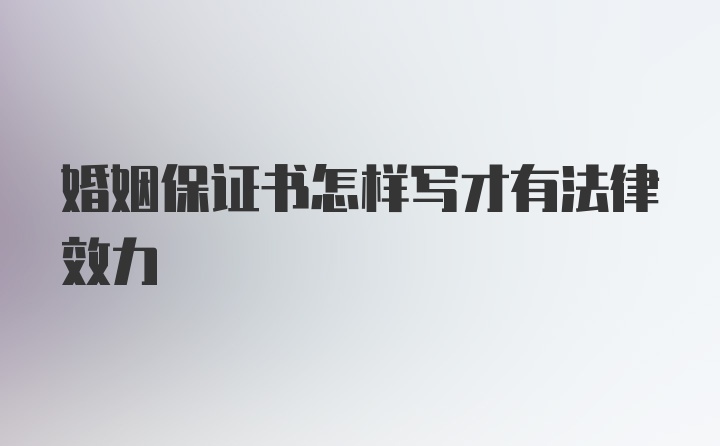 婚姻保证书怎样写才有法律效力