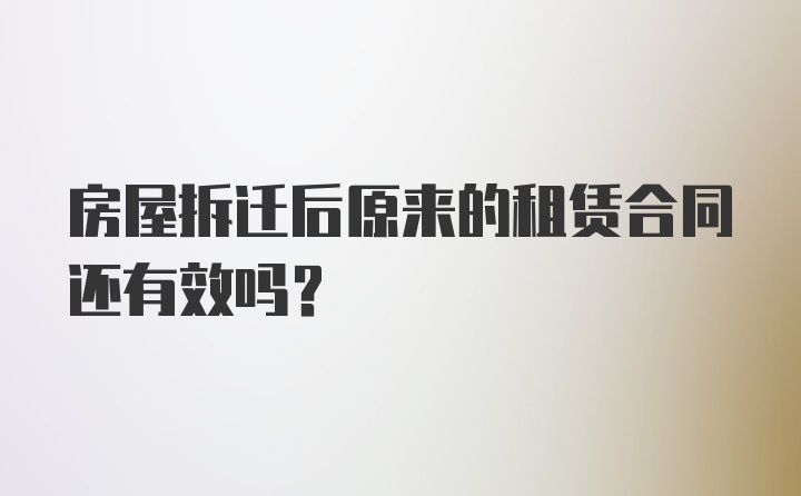 房屋拆迁后原来的租赁合同还有效吗？