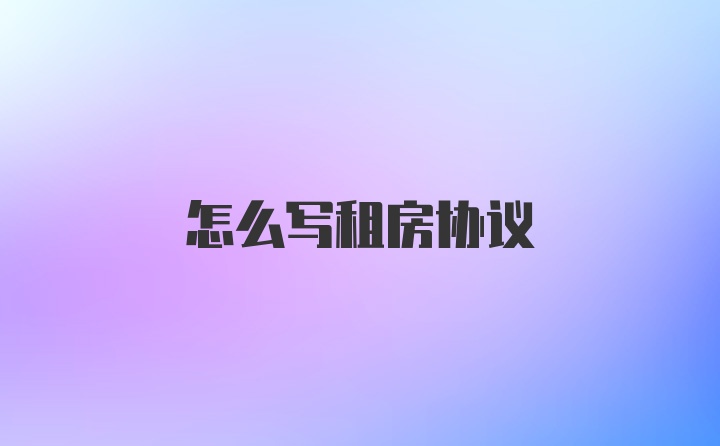 怎么写租房协议