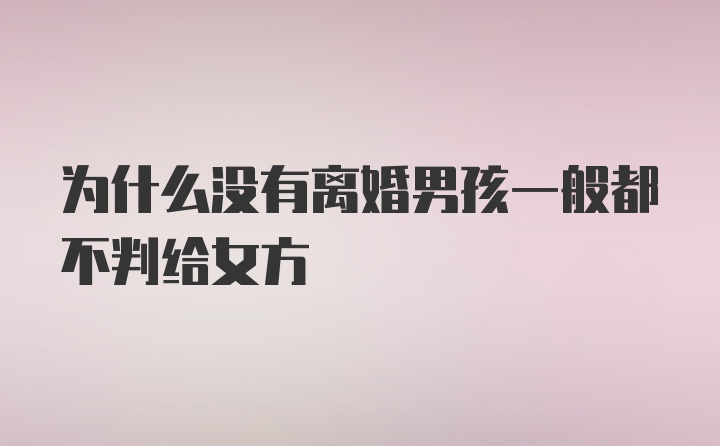 为什么没有离婚男孩一般都不判给女方