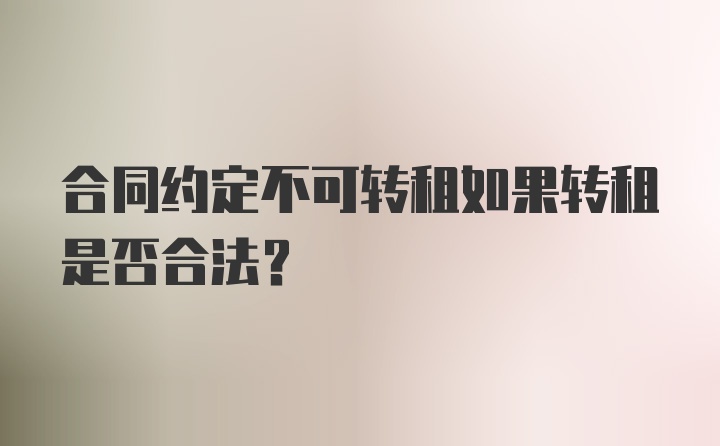 合同约定不可转租如果转租是否合法?