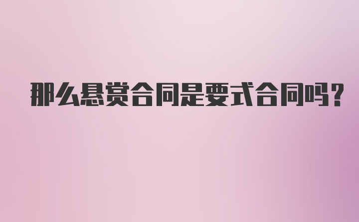 那么悬赏合同是要式合同吗？