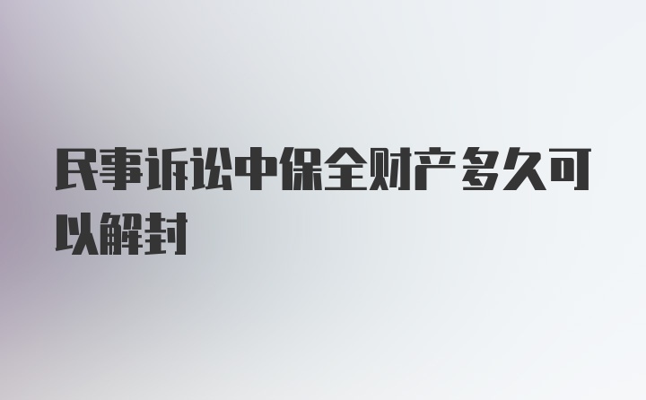 民事诉讼中保全财产多久可以解封