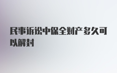 民事诉讼中保全财产多久可以解封