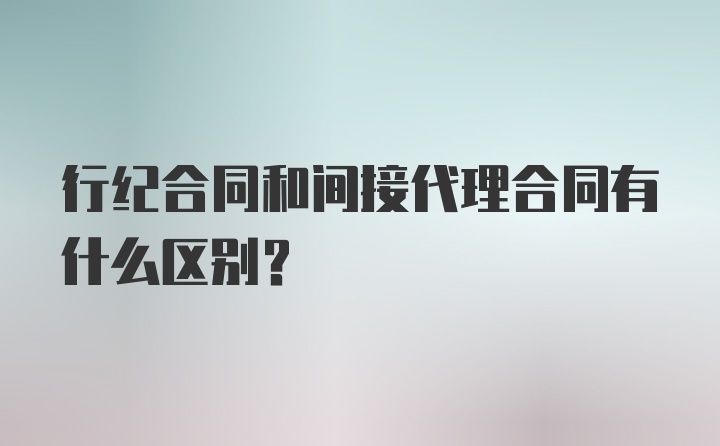 行纪合同和间接代理合同有什么区别？