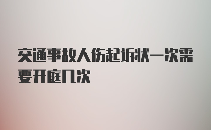 交通事故人伤起诉状一次需要开庭几次