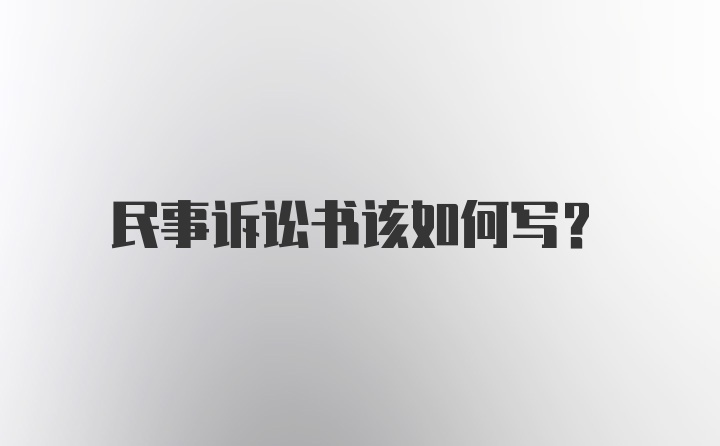 民事诉讼书该如何写？