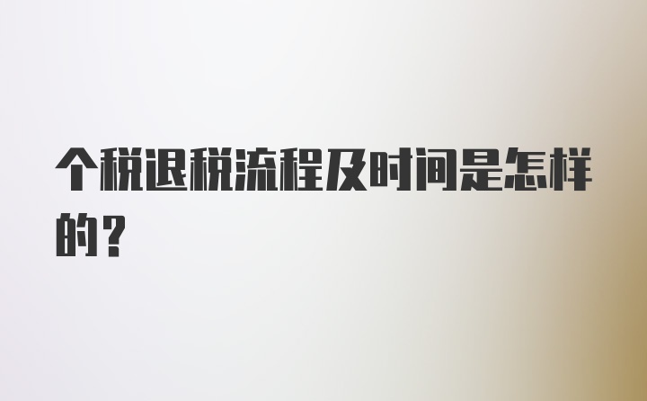 个税退税流程及时间是怎样的?